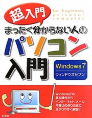 パソコン入門　超入門まったく分からない人の　Ｗｉｎｄｏｗｓ７