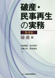 破産・民事再生の実務【第４版】　破産編