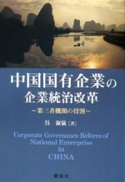 中国国有企業の企業統治改革