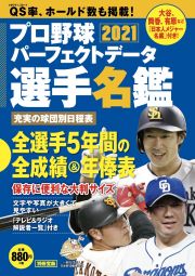 プロ野球パーフェクトデータ選手名鑑　２０２１