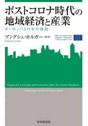 ポストコロナ時代の地域経済と産業　ヨーロッパと日本の課題
