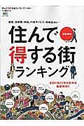 住んで得する街ランキング＜首都圏版＞