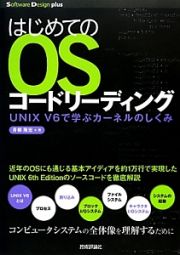 はじめてのＯＳコードリーディング　ＵＮＩＸ　Ｖ６で学ぶカーネルのしくみ