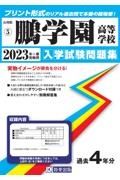 鵬学園高等学校　２０２３年春受験用