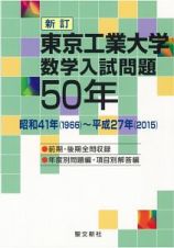 東京工業大学　数学入試問題５０年＜新訂＞