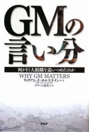 ＧＭの言い分