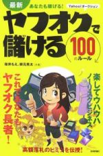 最新・あなたも稼げる！ヤフオクで儲ける１００のルール