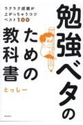 勉強ベタのための教科書　ラクラク成績が上がっちゃうコツベスト１００