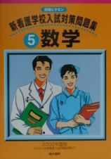 新看護学校入試対策問題集　５数学　２００２年度版