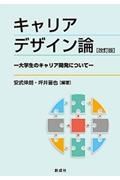 キャリアデザイン論　大学生のキャリア開発について