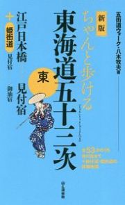 ちゃんと歩ける東海道五十三次　東　江戸日本橋～見付宿　＋姫街道＜新版＞