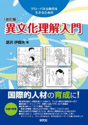 異文化理解入門　グローバルな時代を生きるための　［改訂版］