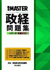 完全ＭＡＳＴＥＲ　政経　問題集　大学入学共通テスト