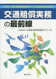 交通賠償実務の最前線