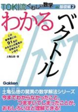 わかるベクトル　ＴＯＫＩ流くわしい数学　基礎編２