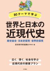 ８０テーマで学ぶ世界と日本の近現代史　歴史総合・日本史探究・世界史探究