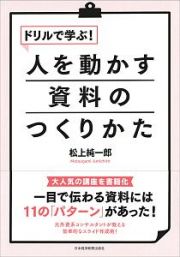 ドリルで学ぶ！人を動かす資料のつくりかた