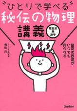 ひとりで学べる　秘伝の物理講義　電磁気・熱・原子