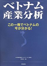 ベトナム産業分析