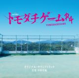 テレビ朝日系オシドラサタデー　トモダチゲームＲ４　オリジナル・サウンドトラック