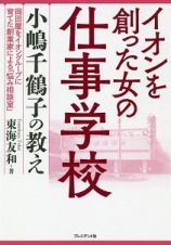 イオンを創った女の仕事学校