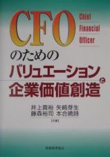 ＣＦＯのためのバリュエーションと企業価値創造