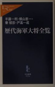 歴代海軍大将全覧