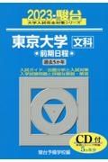 東京大学〈文科〉前期日程　５か年／ＣＤ付　２０２３