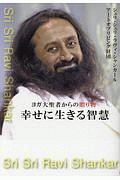 幸せに生きる智慧　ヨガ大聖者からの贈り物