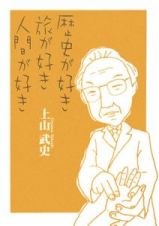 歴史が好き　旅が好き　人間が好き