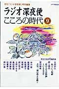 ラジオ深夜便　こころの時代