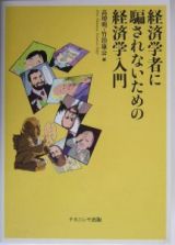 経済学者に騙されないための経済学入門