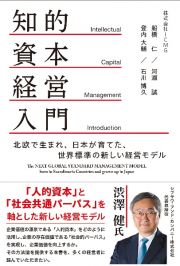 知的資本経営入門　北欧で生まれ、日本が育てた、世界標準の新しい経営モデル