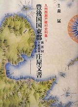 豊後国国東郡庄屋文書　新涯村　下岐部村　小原手永　九州西瀬戸郷村史料集１