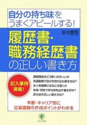 履歴書・職務経歴書の正しい書き方