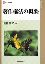 著作権法の概要　知的財産実務シリーズ