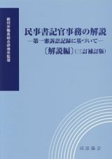 民事書記官事務の解説　第一審訴訟記録に基づいて　解説編＜３訂補訂版＞