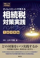 改訂　タイムリミットで考える　相続税対策実践ハンドブック　〔生前対策編〕