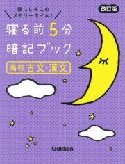 寝る前５分暗記ブック高校古文・漢文　頭にしみこむメモリータイム！　改訂版