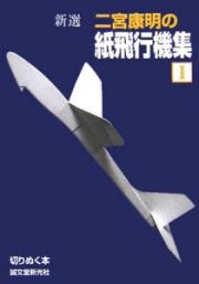 新選・二宮康明の紙飛行機集