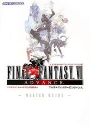 Ｆｉｎａｌ　ｆａｎｔａｓｙ６　アドバンスマスターガイド