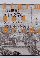 十八世紀スイス文学とシュトゥルム・ウント・ドラング　源流としての美学的共和主義