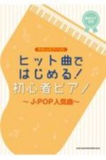 ヒット曲ではじめる！初心者ピアノ～ＪーＰＯＰ人気曲～　音名カナつき