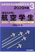 〈最近５か年〉航空学生　２０２０年版　２０１５年～２０１９年実施試験収録