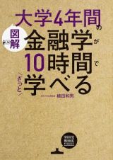 ［図解］大学４年間の金融学が１０時間でざっと学べる