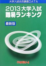 大学入試　難易ランキング＜最新版＞　２０１３