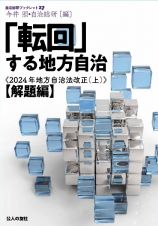 「転回」する地方自治　２０２４年地方自治法改正（上）【改題編】