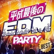 平成最後のＥＤＭ　ＰＡＲＴＹ