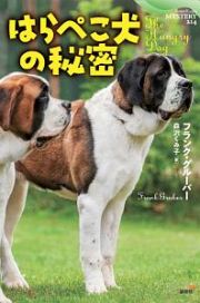 はらぺこ犬の秘密