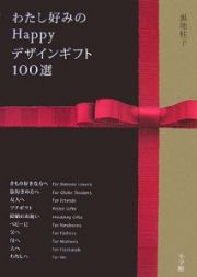 わたし好みのＨａｐｐｙデザインギフト１００選